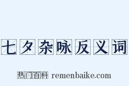 七夕杂咏反义词是什么意思的图片